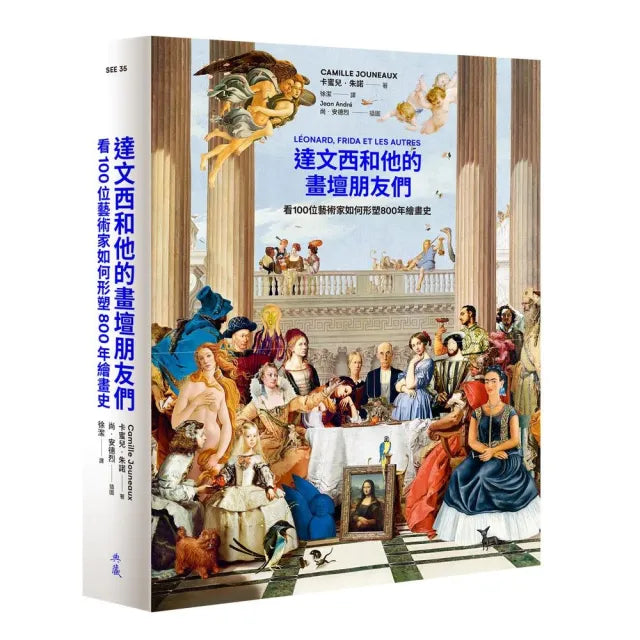 達文西和他的畫壇朋友們―看100位藝術家如何形塑800年繪畫史