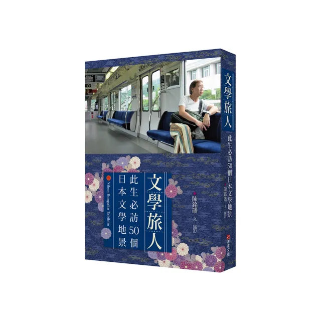 文學旅人:此生必訪50個日本文學地景