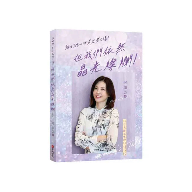 誰的內心不是五勞七傷?但我們依然晶光燦爛!——何如芸與姐妹們的悄悄話