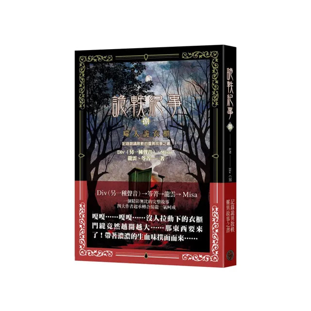 詭軼紀事•捌:噬人詭衣櫃
