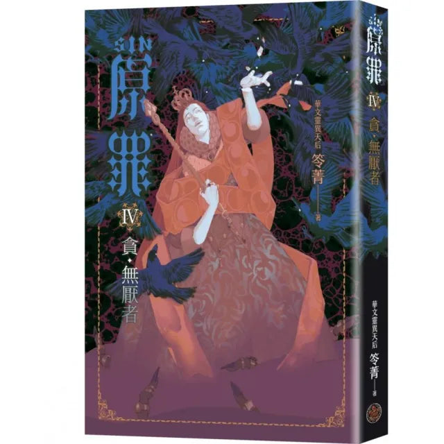 SIN原罪IV:貪•無厭者(華文靈異天后笭菁全新系列、山米Sammixyz繪製封面、原罪世界無盡誘惑開啟)