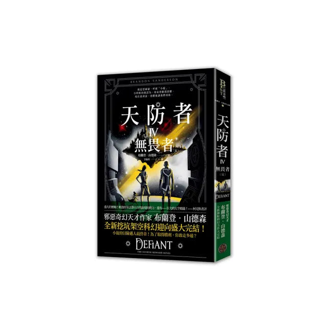天防者IV:無畏者〔完〕