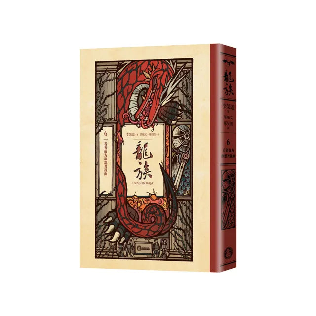 龍族6:看著前方卻想著後面(全球暢銷250萬冊奇幻經典史詩鉅作25周年紀念典藏版)