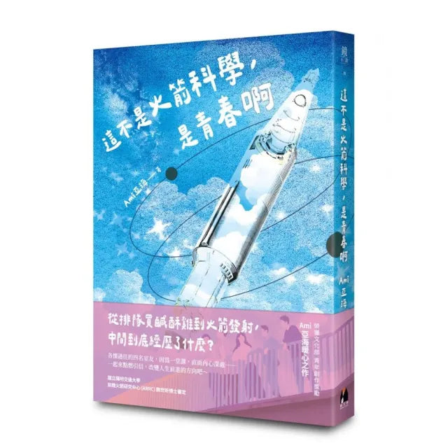 這不是火箭科學,是青春啊