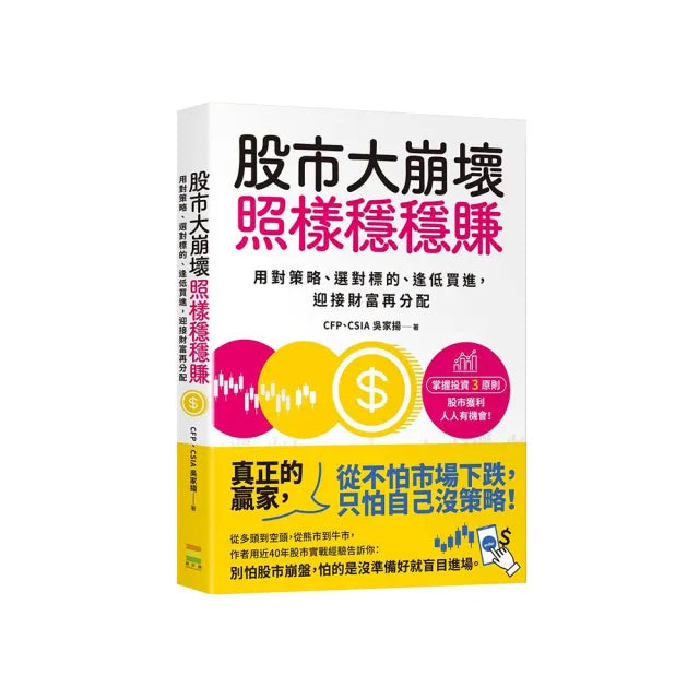 股市大崩壞,照樣穩穩賺:用對策略、選對標的、逢低買進,迎接財富再分配