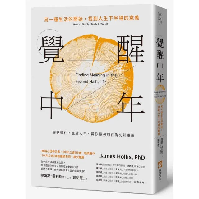覺醒中年:另一種生活的開始,找到人生下半場的意義
