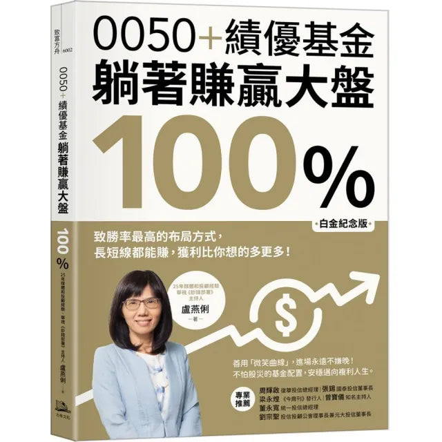 0050+績優基金 躺著賺贏大盤100%【白金紀念版】:致勝率最高的布局方式 長短線都能賺 獲利比你想的多更多