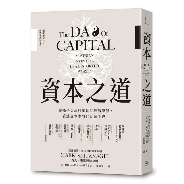 資本之道:從孫子兵法到奧地利經濟學派,看透資本本質的迂迴手段。