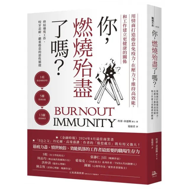 你,燃燒殆盡了嗎?:用情商打造倦怠免疫力,在壓力下維持高效能,和工作建立更健康的關係