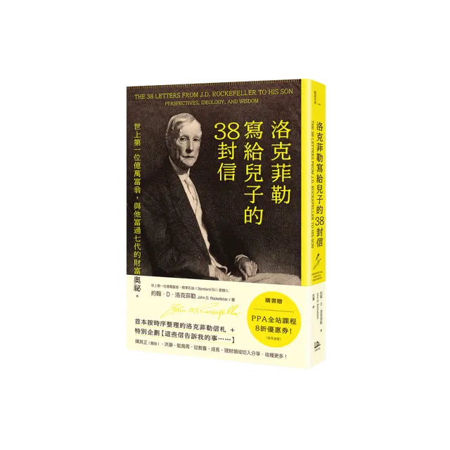 洛克菲勒寫給兒子的38封信:世上第一位億萬富翁,與他富過七代的財富奧祕。