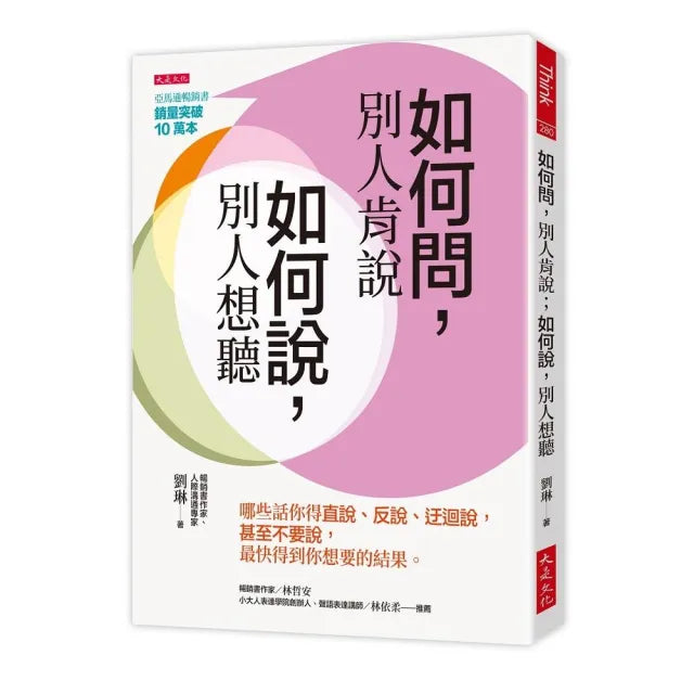 如何問 別人肯說;如何說 別人想聽:哪些話你得直說、反說、迂迴說 甚至不要說 最快得到你想要的結果。