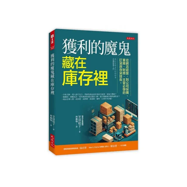 獲利的魔鬼藏在庫存裡:從網店經營,到公司採購、業務、財務、主管必學的訂貨與存貨技術。