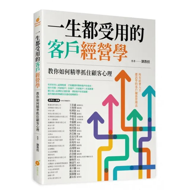 一生都受用的客戶經營學―教你如何精準抓住顧客心理
