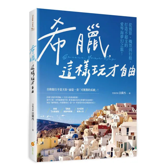 希臘,這樣玩才自由:從預算、機票到行程,打造不超支的愛琴海夢幻之旅