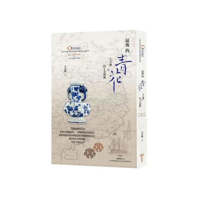 最後的青花:十字蟹與拉丁文密碼