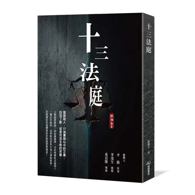 十三法庭