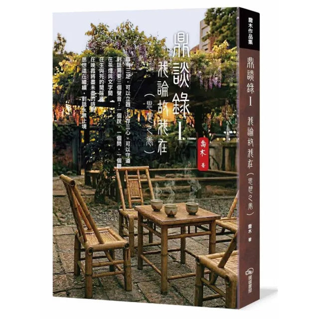 鼎談錄Ⅰ:我論故我在(思想之卷)