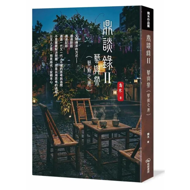 鼎談錄Ⅱ:藝與祭(藝術之卷)
