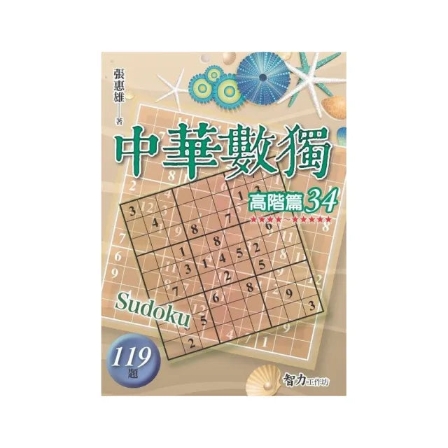 中華數獨-高階篇34