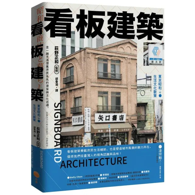 看板建築:東京昭和生活文化散策