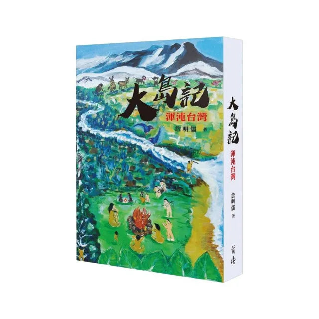 大島記:渾沌台灣