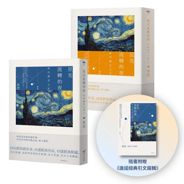 【唐諾的讀者之書1+2套書】(二冊):星光流轉的夜-我的讀者之書