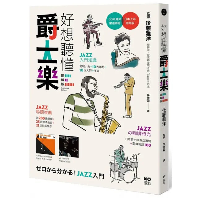 好想聽懂爵士樂【圖解版】:60年資深樂迷帶路 談小史、風格、大師 曲目、專輯 更有21世紀新樂手