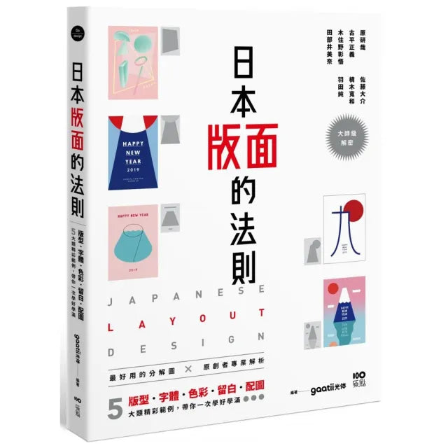 日本版面的法則:大師級解密,5大精彩範例,版型、字體、色彩、留白到配圖,帶你學好、學滿