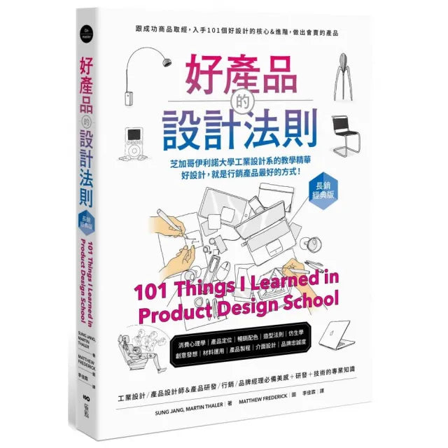 好產品的設計法則【長銷經典版】