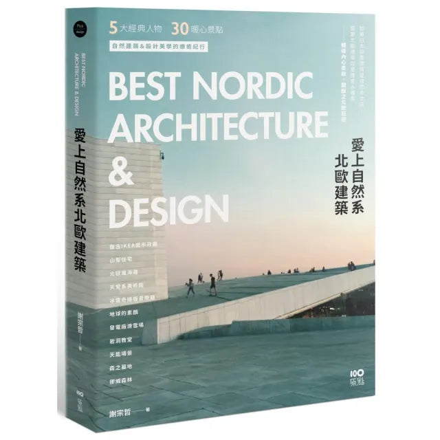 愛上自然系北歐建築:5大經典人物、30個暖心景點,自然建築&設計美學的療癒紀行