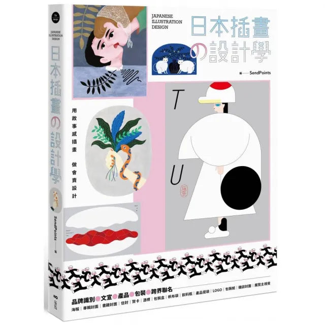 日本插畫の設計學:用故事感插畫,做會賣設計,從品牌識別、文宣、產品到跨界聯名