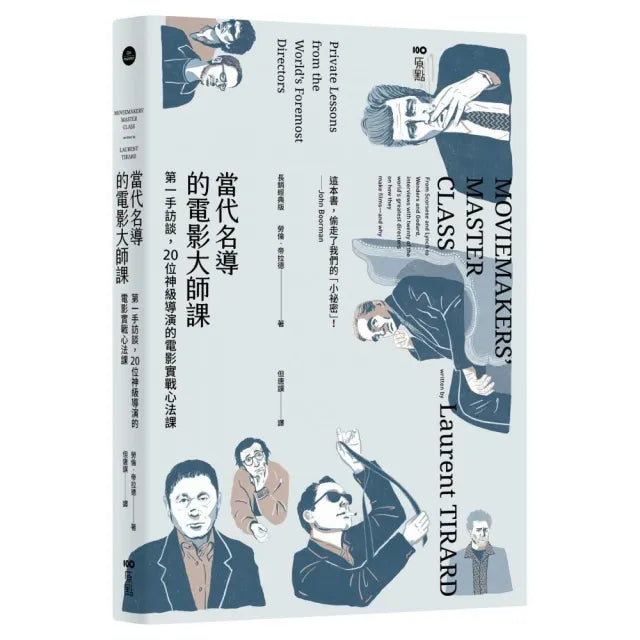 當代名導的電影大師課【長銷經典版】:第一手訪談,20位神級導演的電影實戰心法課