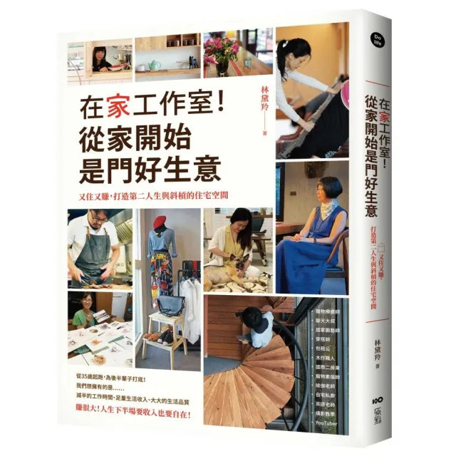 在家工作室!從家開始是門好生意:又住又賺,打造第二人生與斜槓的住宅空間