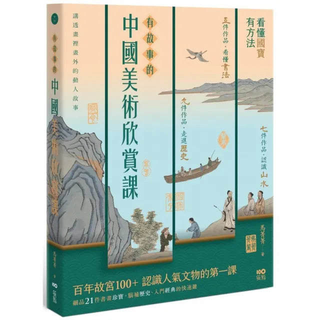 有故事的中國美術欣賞課:看懂國寶,有方法,認識人氣文物的快速鍵