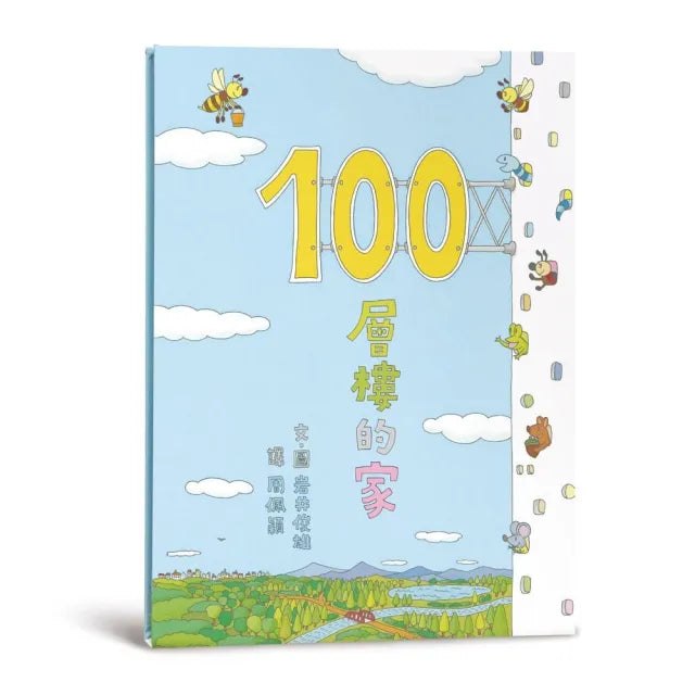 100層樓的家(三版)