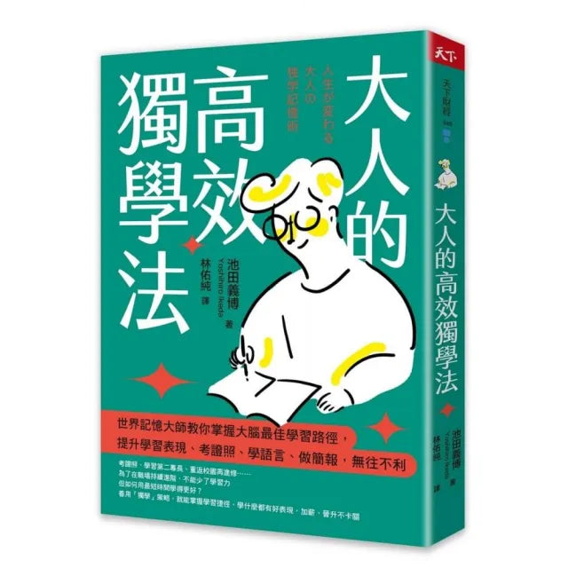 大人的高效獨學法:世界記憶大師教你掌握大腦最佳學習路徑 提升學習表現、考證照、學語言、做簡報 無往不利