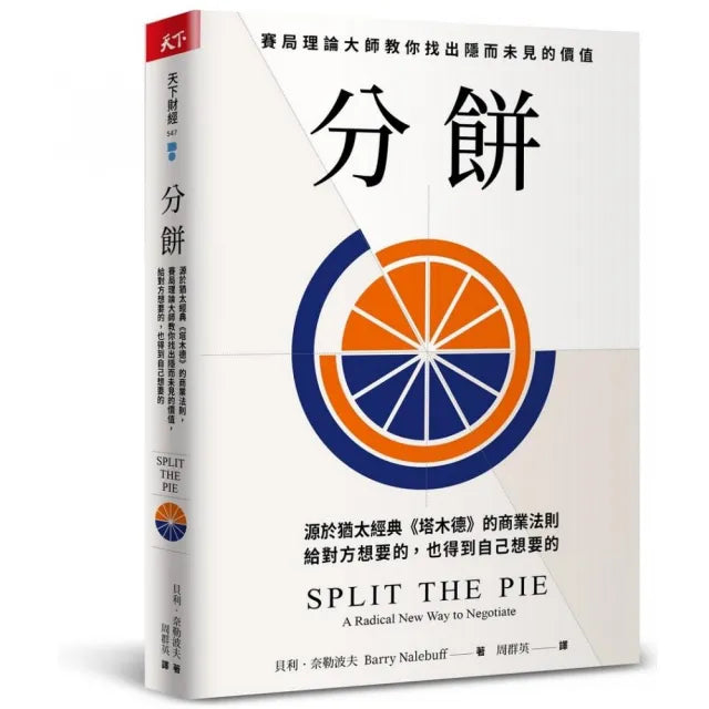 分餅:源於猶太經典《塔木德》的商業法則 賽局理論大師教你找出隱而未見的價值 給對方想要的 也得到自己想