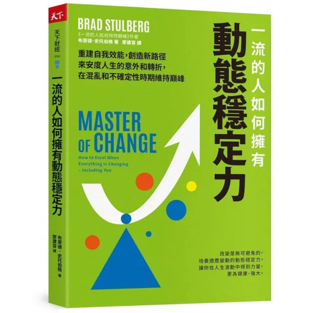 一流的人如何擁有動態穩定力:培養變通思維 調整期待 修復不確定性帶來的震盪 隨變動而更高效強大