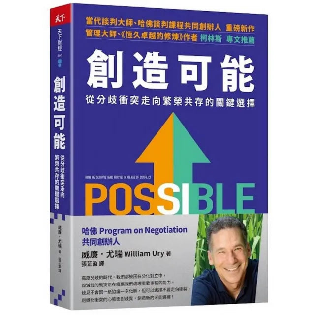 創造可能:從分歧衝突走向繁榮共存的關鍵選擇