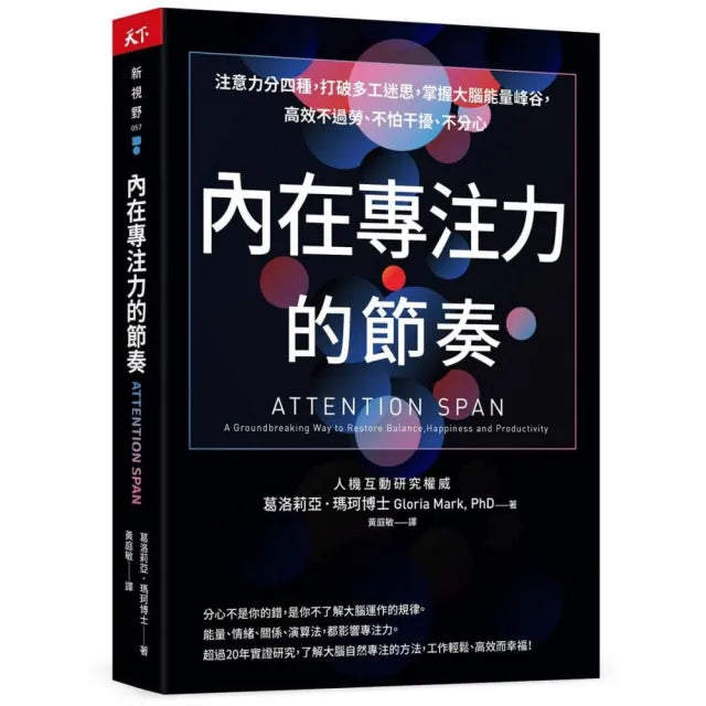 內在專注力的節奏:注意力分四種 打破多工迷思 掌握大腦能量峰谷 高效不過勞、不怕干擾、不分心