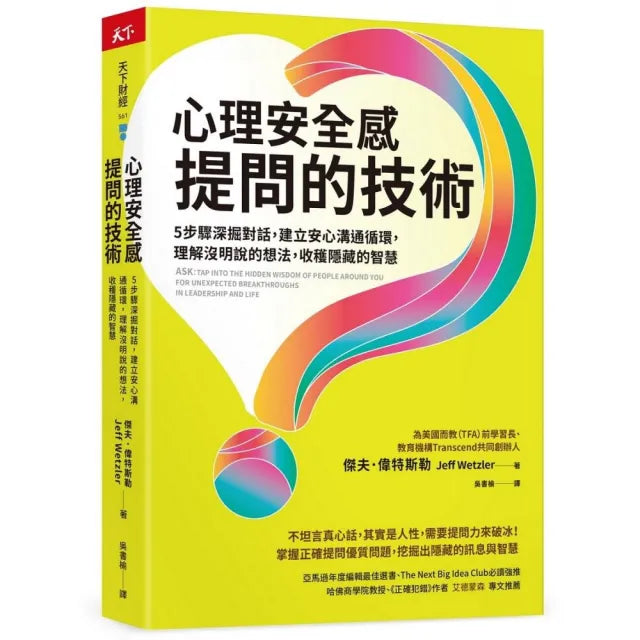 心理安全感提問的技術:5步驟深掘對話,建立安心溝通循環,理解沒明說的想法,收穫隱藏的智慧