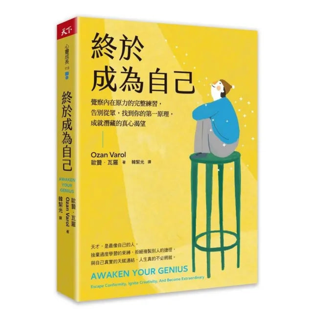 終於成為自己:覺察內在原力的完整練習,告別從眾,找到你的第一原理,成就潛藏的真心渴望