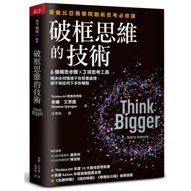 破框思維的技術:哥倫比亞商學院創新思考必修課 6 個構思步驟 X 3項思考工具 解決任何情境下你想要處理、