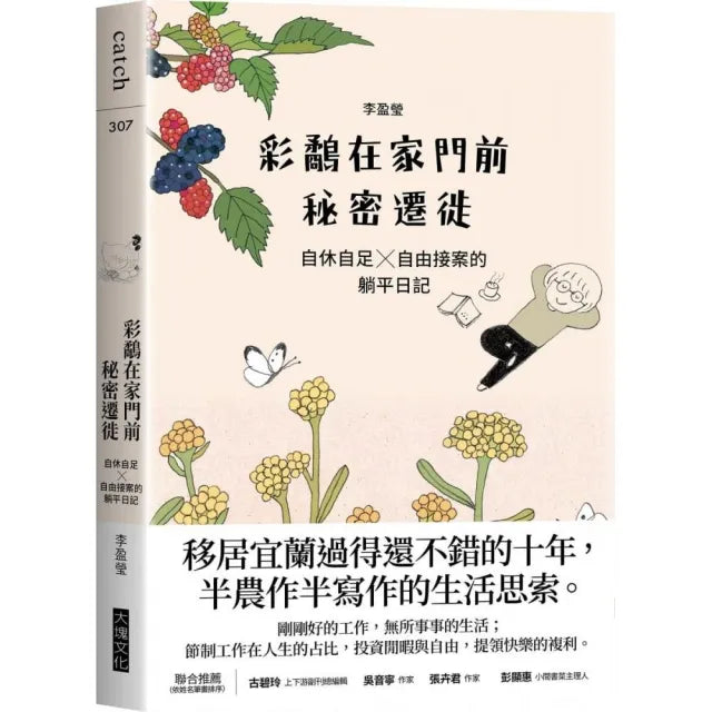 彩鷸在家門前秘密遷徙:自休自足X自由接案的躺平日記