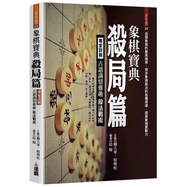 象棋寶典殺局篇:專家詳解古譜識情雅趣殺法戰術