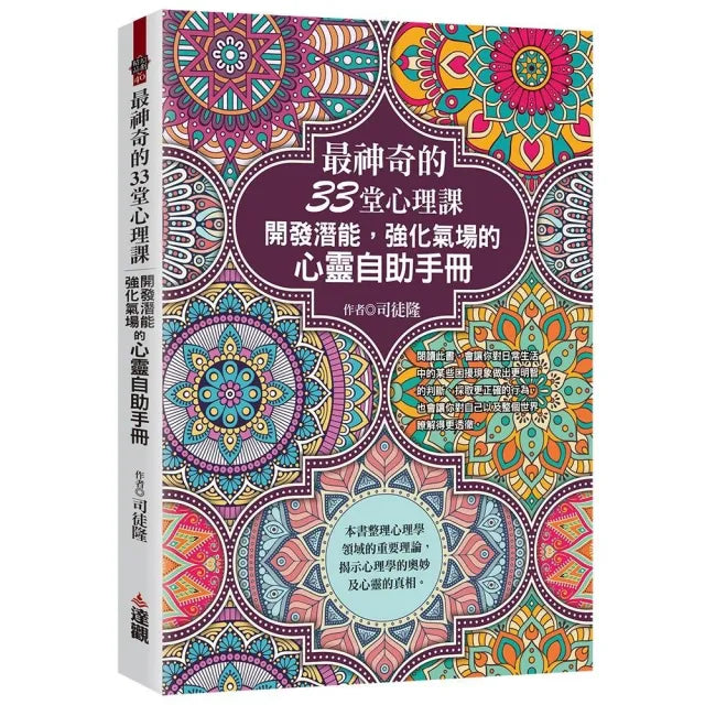 最神奇的33堂心理課:開發潛能,強化氣場的心靈自助手冊