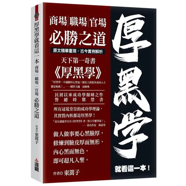 厚黑學就看這一本:商場職場官場必勝之道