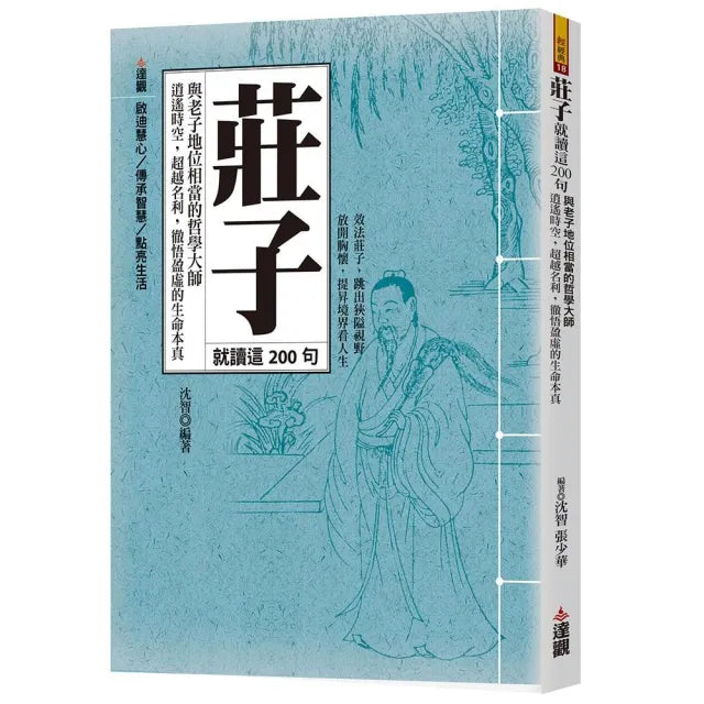 莊子就讀這200句:與老子地位相當的哲學大師,逍遙時空,超越名利,徹悟盈虛的生命本真