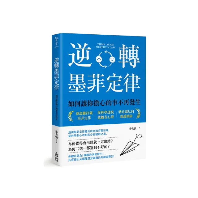 逆轉墨菲定律:如何讓你擔心的事不再發生