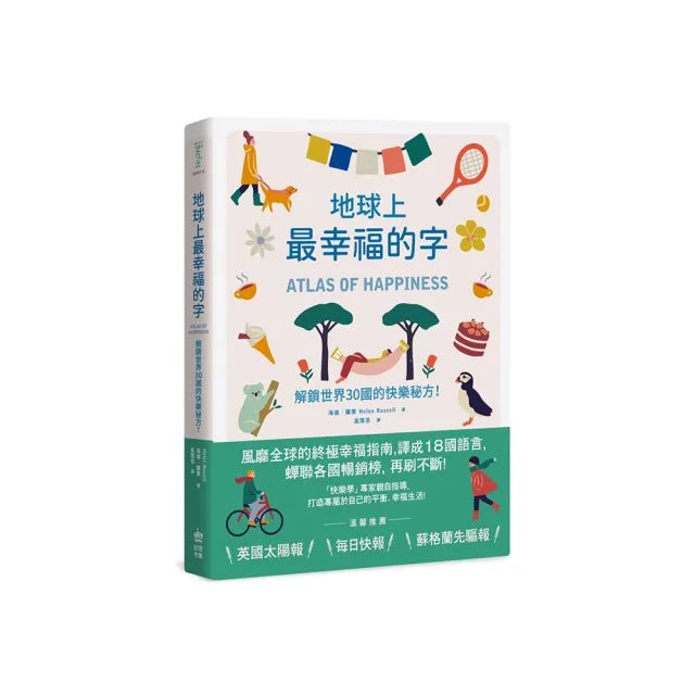 地球上最幸福的字:解鎖世界30國的快樂秘方!